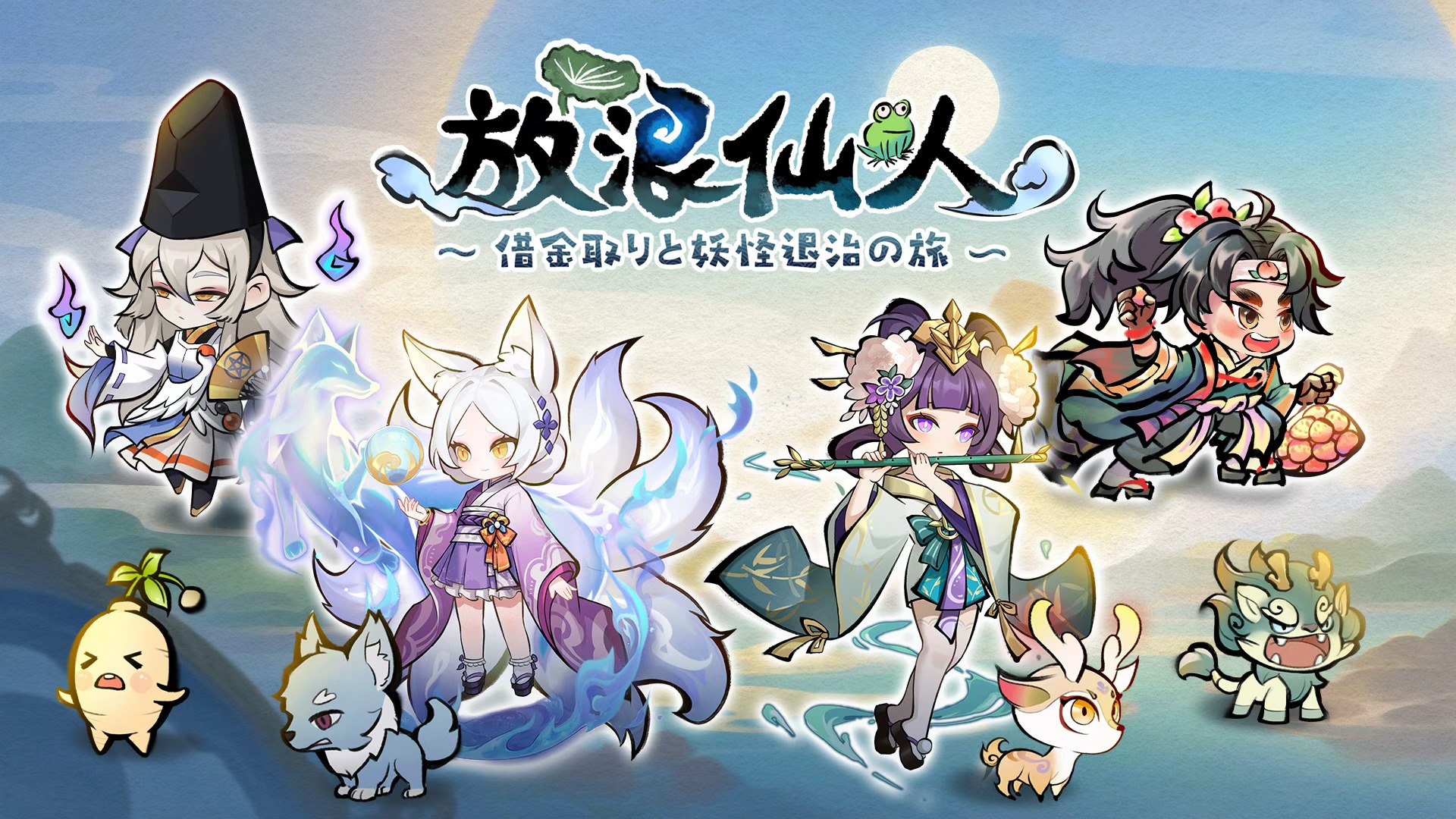 放浪仙人〜借金取りと妖怪退治の旅〜